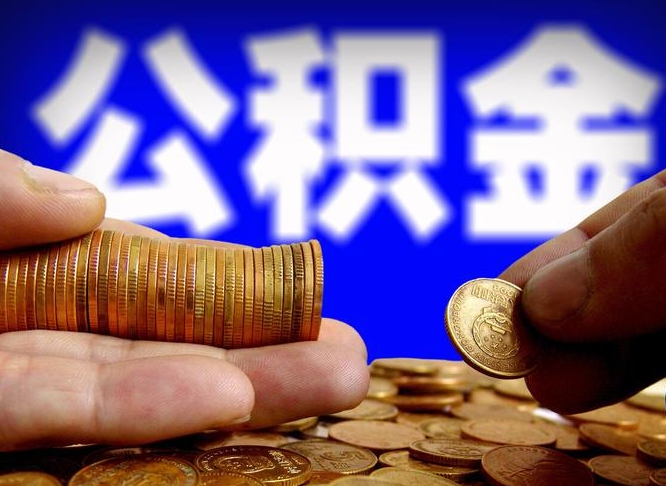 澄迈如何把封存在职公积金全部取来（怎么将封存的公积金取出）